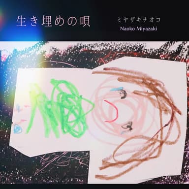 「生き埋めの唄」宮崎名緒子 (Ikiume no Uta - ミヤザキナオコ) のジャケット画像